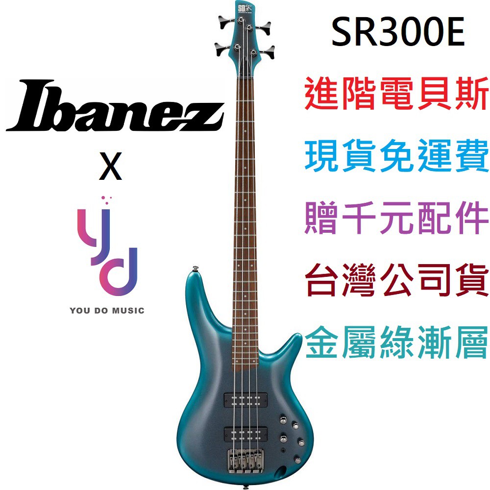 (贈千元配件) 日本 Ibanez SR300 E CUB 高階 主動式 電 貝斯 BASS 公司貨 印尼廠 免運