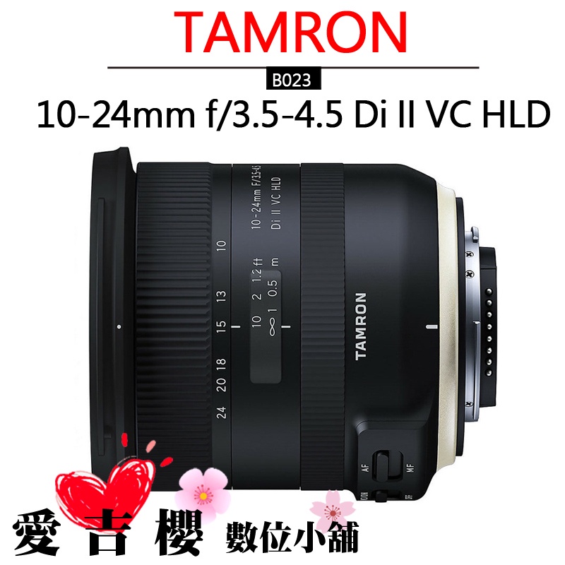 Tamron  10-24mm F/3.5-4.5 Di II VC HLD B023 超廣角變焦鏡 原廠 公司貨 全新