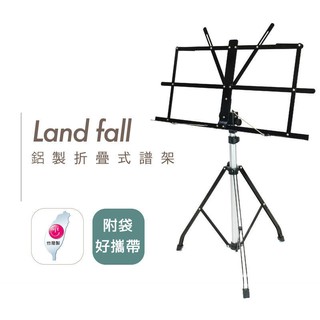 台灣製 Land Fall 鋁合金樂譜架 摺疊譜架 譜架 輕便 三節式譜架【他,在旅行】