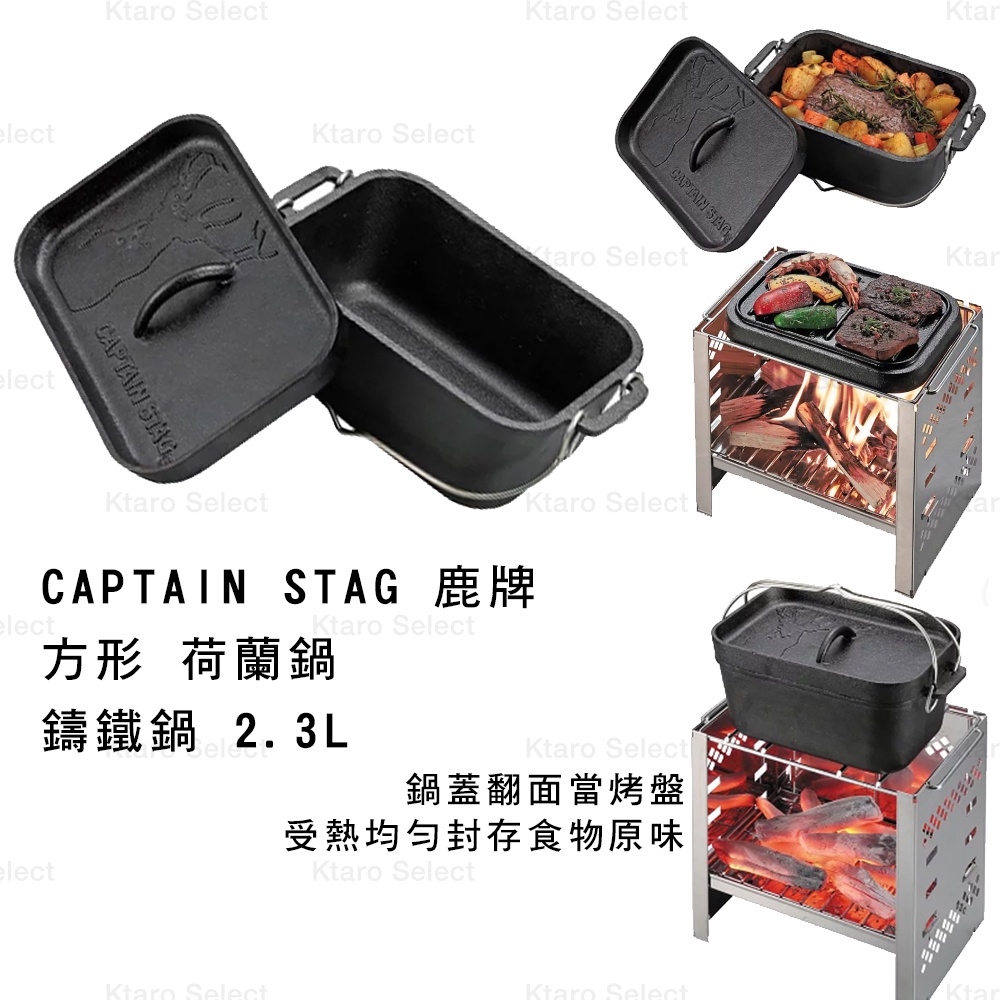 露營 鑄鐵鍋 日本【CAPTAIN STAG 鹿牌】方形 荷蘭鍋 鑄鐵鍋 2.3L(全新現貨)