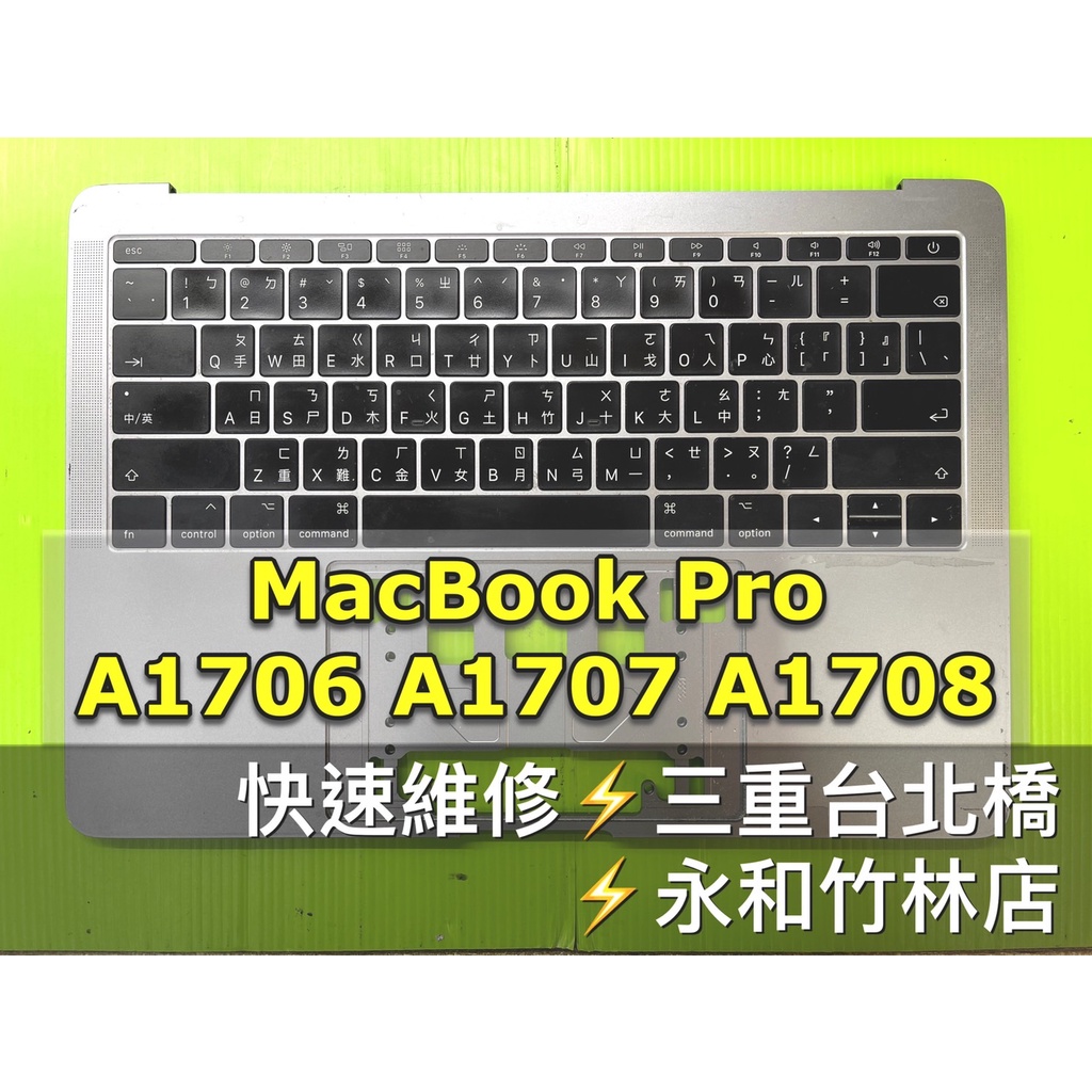 MacBook Pro 2016-2018 C殼 鍵盤 A1706 A1707 A1708 鍵盤維修 換鍵盤