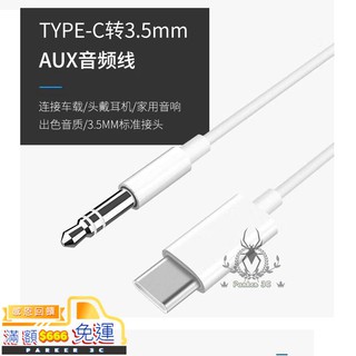 👉ParKer 3C👈 TYPE-C轉AUX3.5mm轉接線 麥克風 / 耳機 / 喇叭 / 汽車