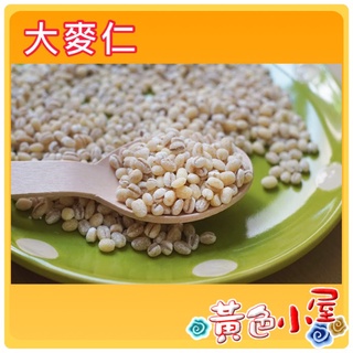 【黃色小屋】 大麥仁 小薏仁 洋薏仁 300g 便宜賣 25元