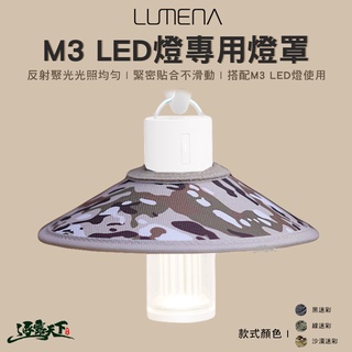 LUMENA N9 M3 LED燈適用 燈罩 TPU 迷彩 反光 露營逐露天下