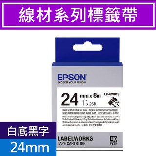 高雄-佳安資訊EPSON原廠標籤帶線材標籤帶 LK-6WBVS/LK-7WBC/LK-7WBVS適用Z900/1000P