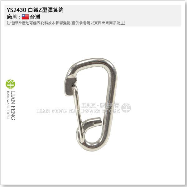 【工具屋】*含稅* YS2430 白鐵Z型彈簧鉤 6~8mm 不銹鋼 強力型安全掛鉤 彈簧扣環 活動環 鉤環