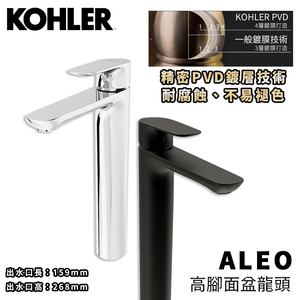 🔥實體店面 KOHLER ALEO 98868T-4-CP 98868T-4-BL 臉盆龍頭 高腳龍頭 水龍頭 面盆龍頭