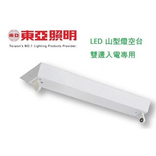 《東亞照明》4尺*1燈T8 LED燈管單燈LED山型燈吸頂燈-燈座、空臺-，適用雙邊供電燈管，LTS-4143