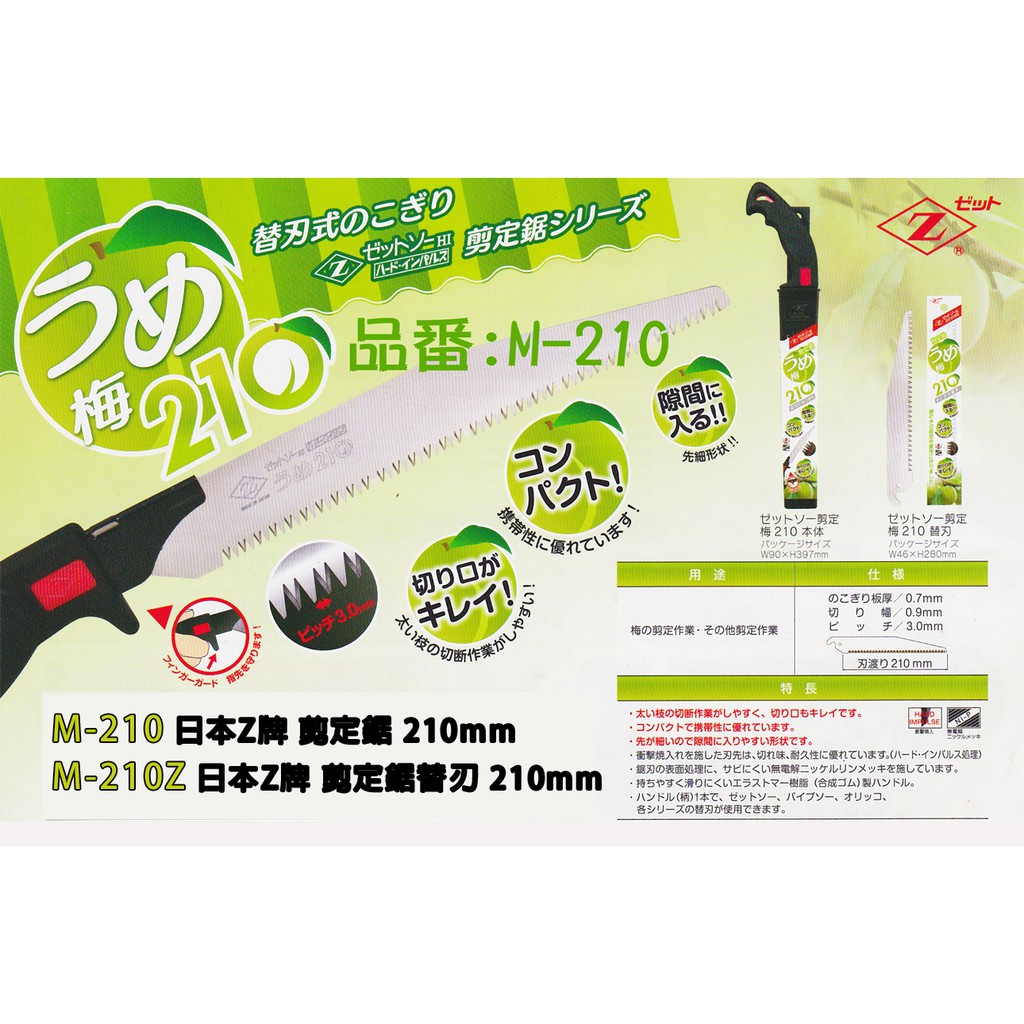 小e五金m 210 M 210z 日本z 牌剪定鋸 替刃鋸子 蝦皮購物