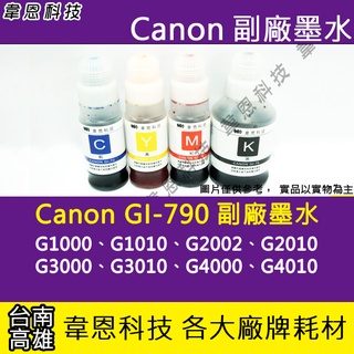 【高雄市-韋恩科技】Canon GI-790 副廠填充墨水 G1010，G2010，G3010，G4010