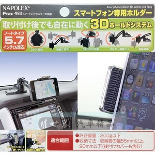 權世界@汽車用品 日本 NAPOLEX 吸盤式 軟質夾具多變化角度360度大螢幕手機專用架 Fizz-983