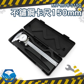 工仔人【不鏽鋼帶錶遊標卡尺150mm】附表 卡尺 針盤式 內徑測量 帶錶遊標卡尺 MIT-MVC-S150