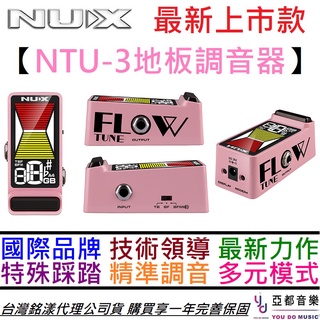 Nux NTU-3 Flow Tuner 地板型 調音器 吉他 貝斯 精準 快速 穩定 公司貨 一年完善保固