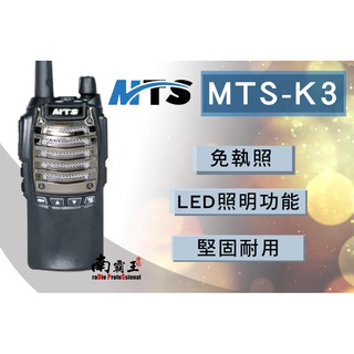 南霸王 MTS 手持業務型 無線電對講機 K3 對講機 無線電 LED