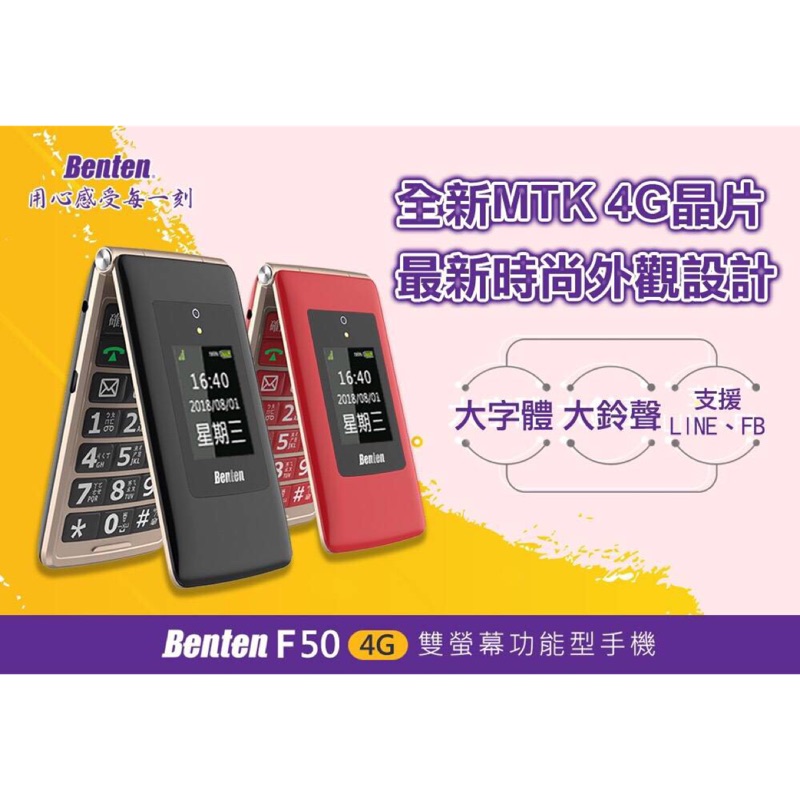 Benten F50 老人機 支援語音王 字大 鈴聲大 Wifi熱點 雙螢幕 長輩機 支援 Line Fb