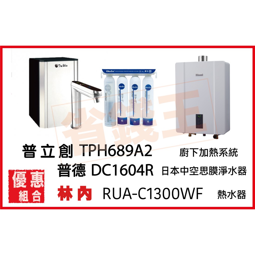 普立創 TPH-689A2 觸控飲水機 + DC1604R 日本中空絲膜淨水器 + 林內 RUA-C1300WF 熱水器