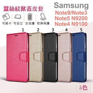 三星 Samsung Note9 / Note4 N9100 / Note5 N9200 / Note3 蠶絲 皮套