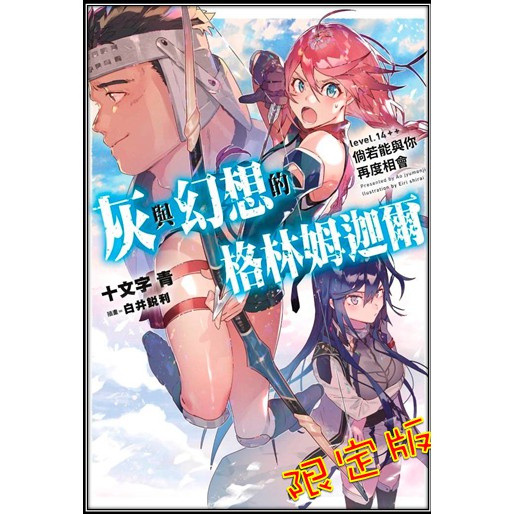 限定版 灰與幻想的格林姆迦爾 14 倘若能與你再度相會 書套附小冊子 十文字青 青文輕小說 Avi書店 蝦皮購物