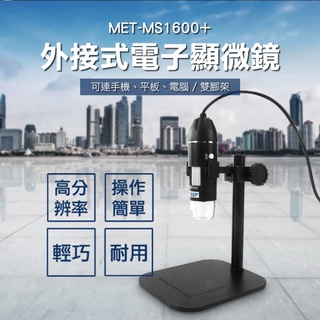 電子顯微鏡 電子顯微鏡 電子放大鏡 變焦放大鏡 手機放大鏡 珠寶鑑定 附ABS升降平台 MET-MS1600+
