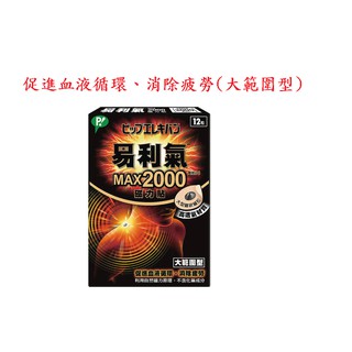 中文標 公司貨 易利氣磁力貼 MAX2000 12粒/盒