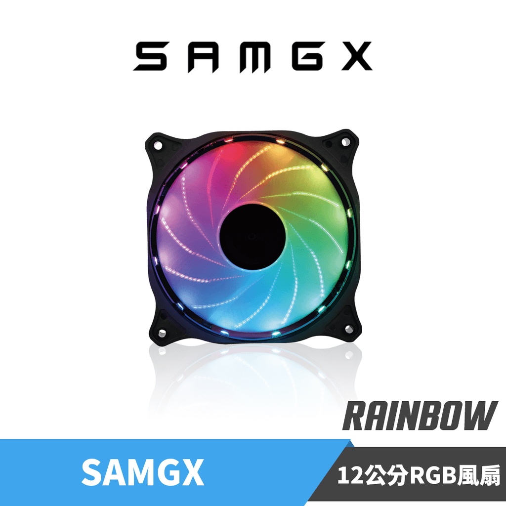 【SAMGX】彩虹RGB風扇 12公分 主機板燈光同步 SYNC 5V 華碩技嘉微星主板同步 系統散熱風扇 樂維公司貨