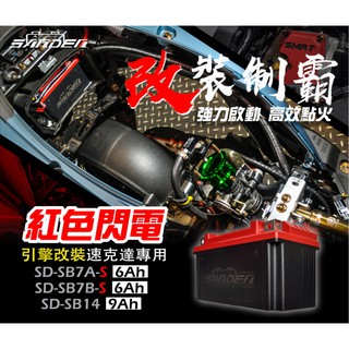 紅色閃電 新版 免運!! 送小充電器 SB 7A 7B 5LS 7AS 7BS SB14全規格 專用充電器