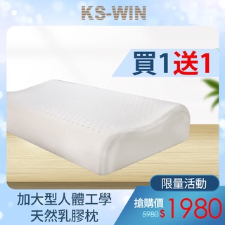 KS-WIN 加大型人體工學乳膠枕 天然乳膠枕 枕頭 [ SGS 認證 ]