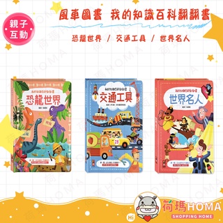 〓荷瑪寶寶〓【臺灣公司貨-風車圖書】翻翻書 恐龍世界 交通工具 世界名人 我的知識百科翻翻書