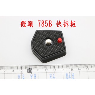 曼富圖 Manfrotto 雲台快拆板 785B 785PL 快拆板 785SHB 718B 718SHB