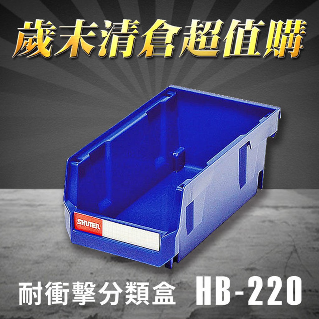 【量販30入】SHUTER 樹德 分類整理盒 HB-220  耐衝擊/收納/置物/工具箱/工具盒/零件盒/分類盒