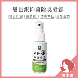 【妍水姬】超奈變色銀-銀粒子抑菌噴霧 60ml 奈米銀噴霧 抗菌噴霧 除臭噴霧 無酒精抗菌噴霧 超奈抗菌噴霧 新冠病毒