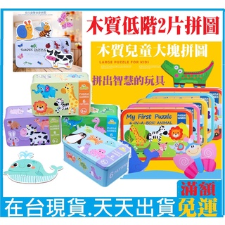 （促銷價）*臺灣出貨*商檢合格--木製鐵盒兒童卡通動物交通大塊拼圖寶寶益智力早教幼兒拼板玩具1-2-3歲