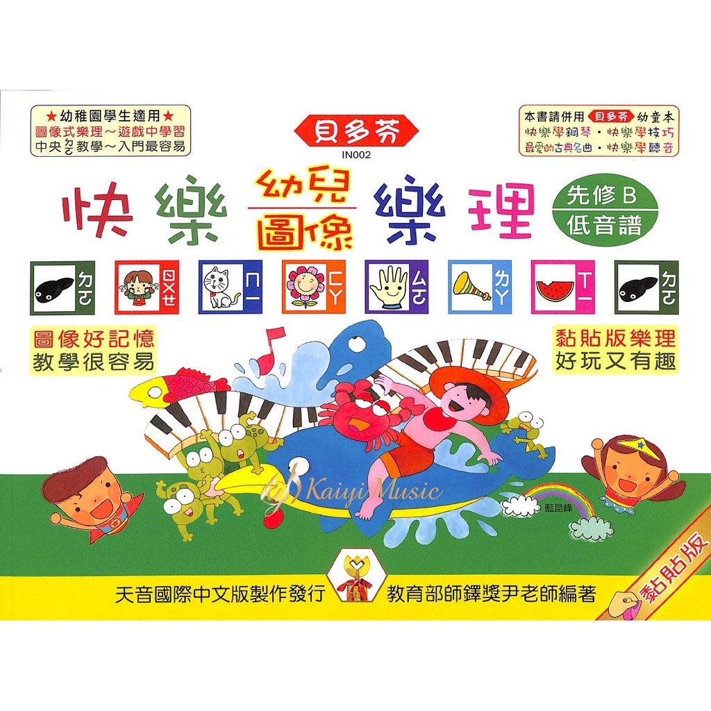 <貝多芬>快樂幼兒圖像樂理(先修B)低音譜