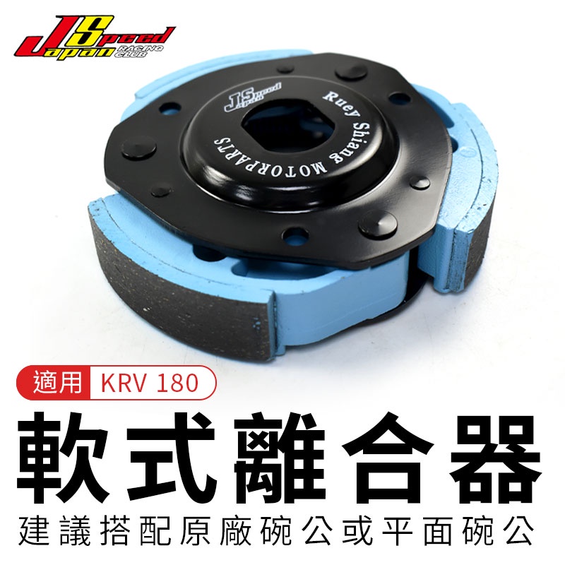 JS 軟式離合器 適用 KRV 180 KRV180 軟式 軟皮 離合器 傳動 後組 瑞祥 天藍色