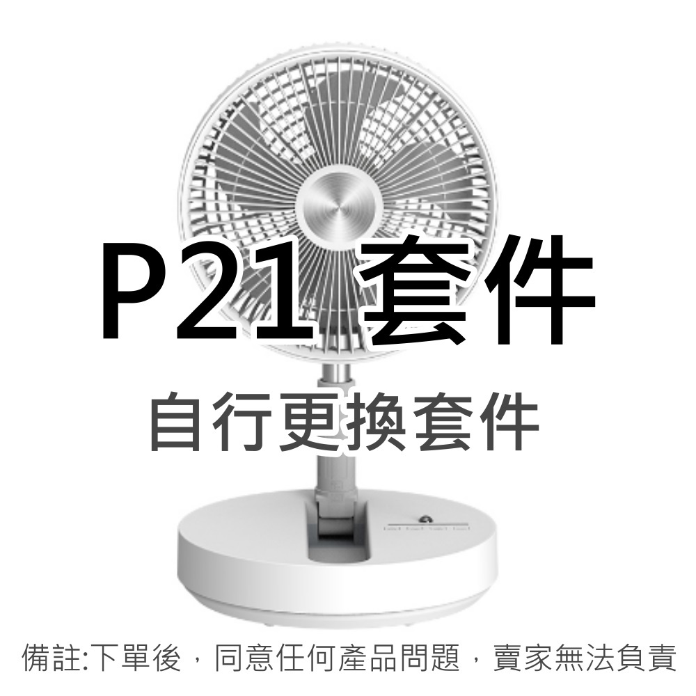 P21套件 風扇套件 自行更換