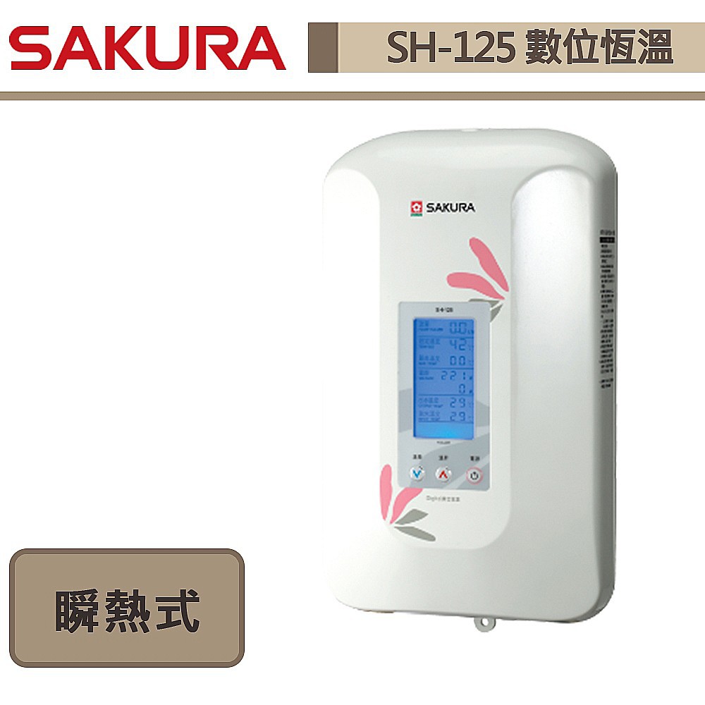【櫻花牌-SH-125】 熱水器 電熱水器 瞬間型熱水器 套房用熱水器 數位恆溫電熱水器 (部分地區含基本安裝)