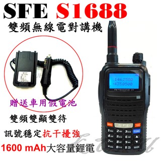 SFE S-1688雙頻業餘型無線電對講機