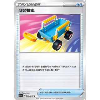 [ALG卡牌專門] 寶可夢 PTCG 中文版 交替推車 S10D SVTR U