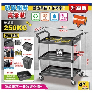 快速出貨 MIT臺灣製造 三層工作推車 KT-818F 黑色 輕巧好推 餐碗回收 清潔推車 送餐車 收納車 置物車 餐廳