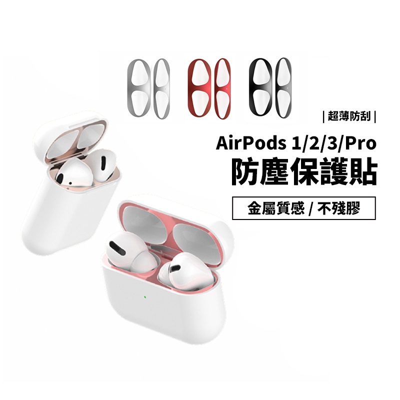 Airpods Pro Airpods 3 有線/無線充電版 金屬質感 防塵貼 超薄防塵保護貼 防刮 防汙 蘋果藍牙耳機