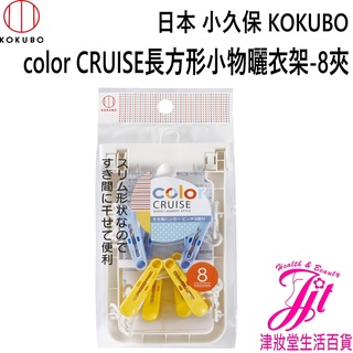 日本 小久保KOKUBO color CRUISE長方形小物曬衣夾-8夾 3621【津妝堂】