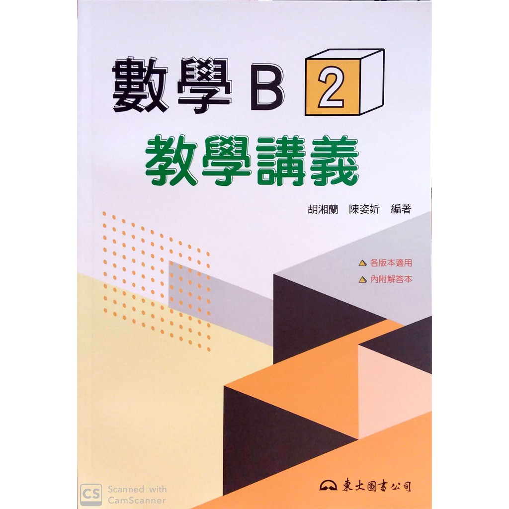 108新課綱 高職數學b 2 教學講義 東大高職商管群一下適用 蝦皮購物
