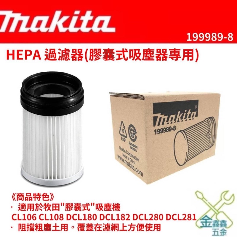 金金鑫五金 正品 牧田 Makita HEPA濾網 膠囊式 DCL281 DCL280 199989-8 過濾器 公司貨