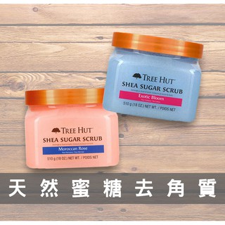 【現貨】TREE HUT樹上小屋 乳油木蜜糖身體磨砂膏 510g