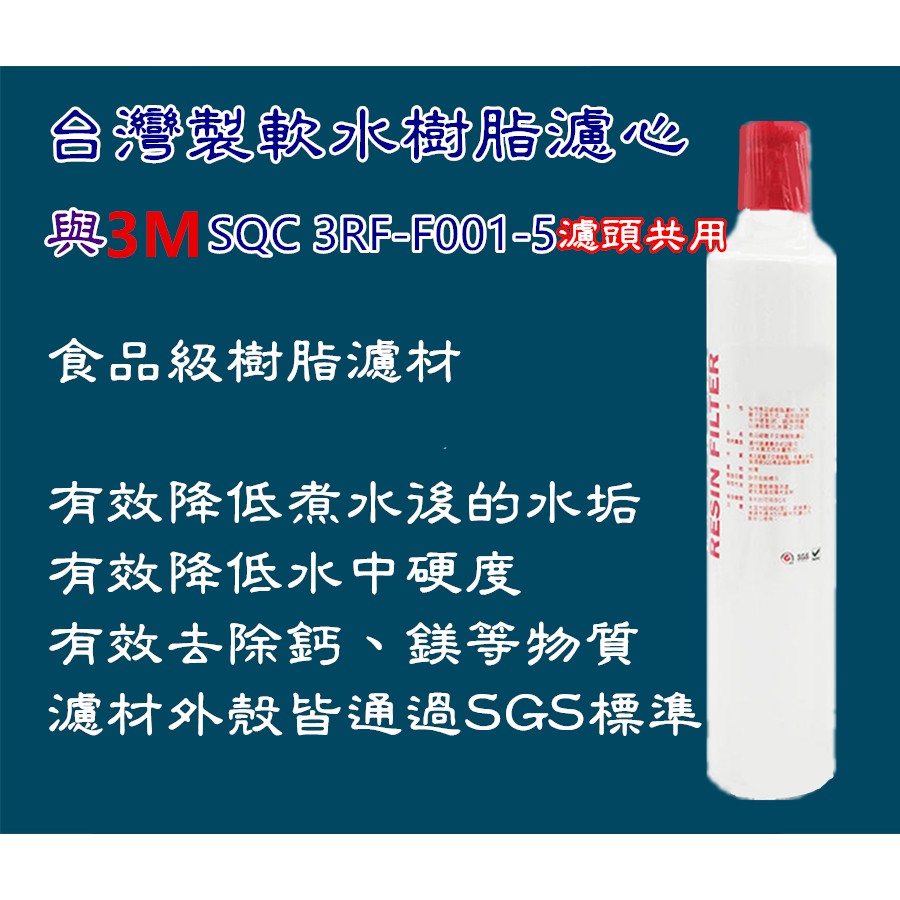 [富裕淨水] 附發票 台灣製 前置軟水樹脂濾心和 3M 3RF-F001-5濾頭通用