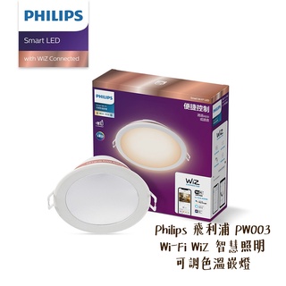 Philips 飛利浦 PW003 Wi-Fi WiZ 智慧照明 可調色溫嵌燈 LED [相機專家] [公司貨]