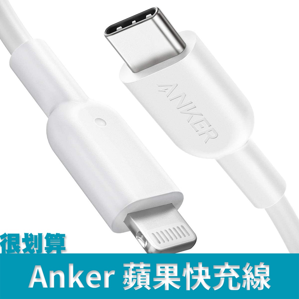 [很划算] Anker Powerline II USB-C Type C PD快充線 Lightning 蘋果 MFi