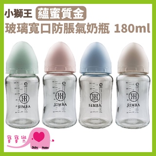 寶寶樂 Simba小獅王蘊蜜質金玻璃寬口防脹氣奶瓶180ml圓孔S奶嘴 新生專用 奶瓶 寬口奶瓶 嬰兒奶瓶 防脹氣奶瓶