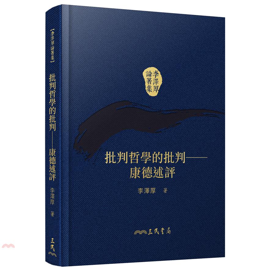 批判哲學的批判─康德述評(精)(二版)(附贈藏書票)