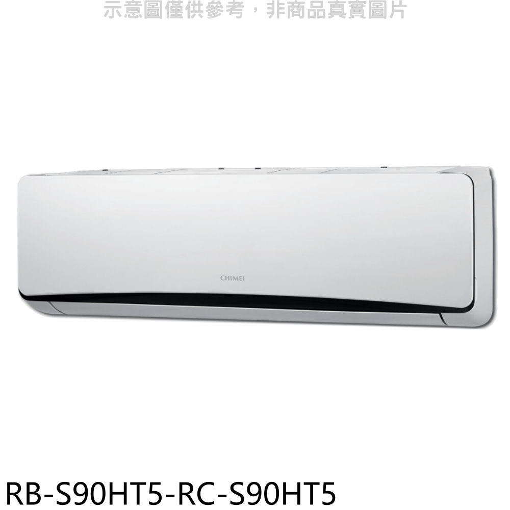 奇美變頻冷暖分離式冷氣RB-S90HT5-RC-S90HT5(含標準安裝三年安裝保固加) 大型配送